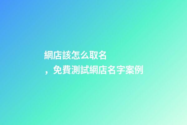 網店該怎么取名，免費測試網店名字案例
